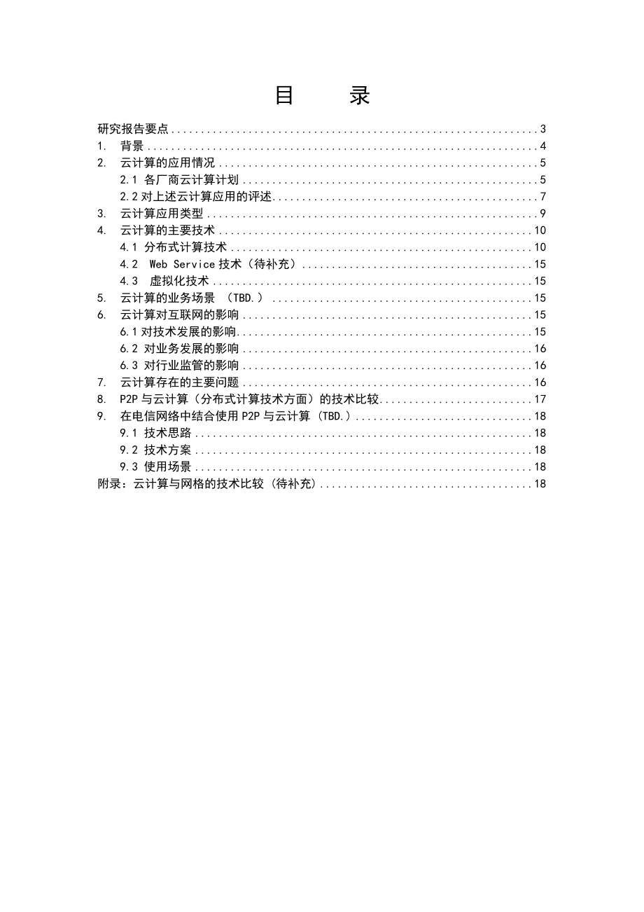 云计算研究报告1.doc_第2页