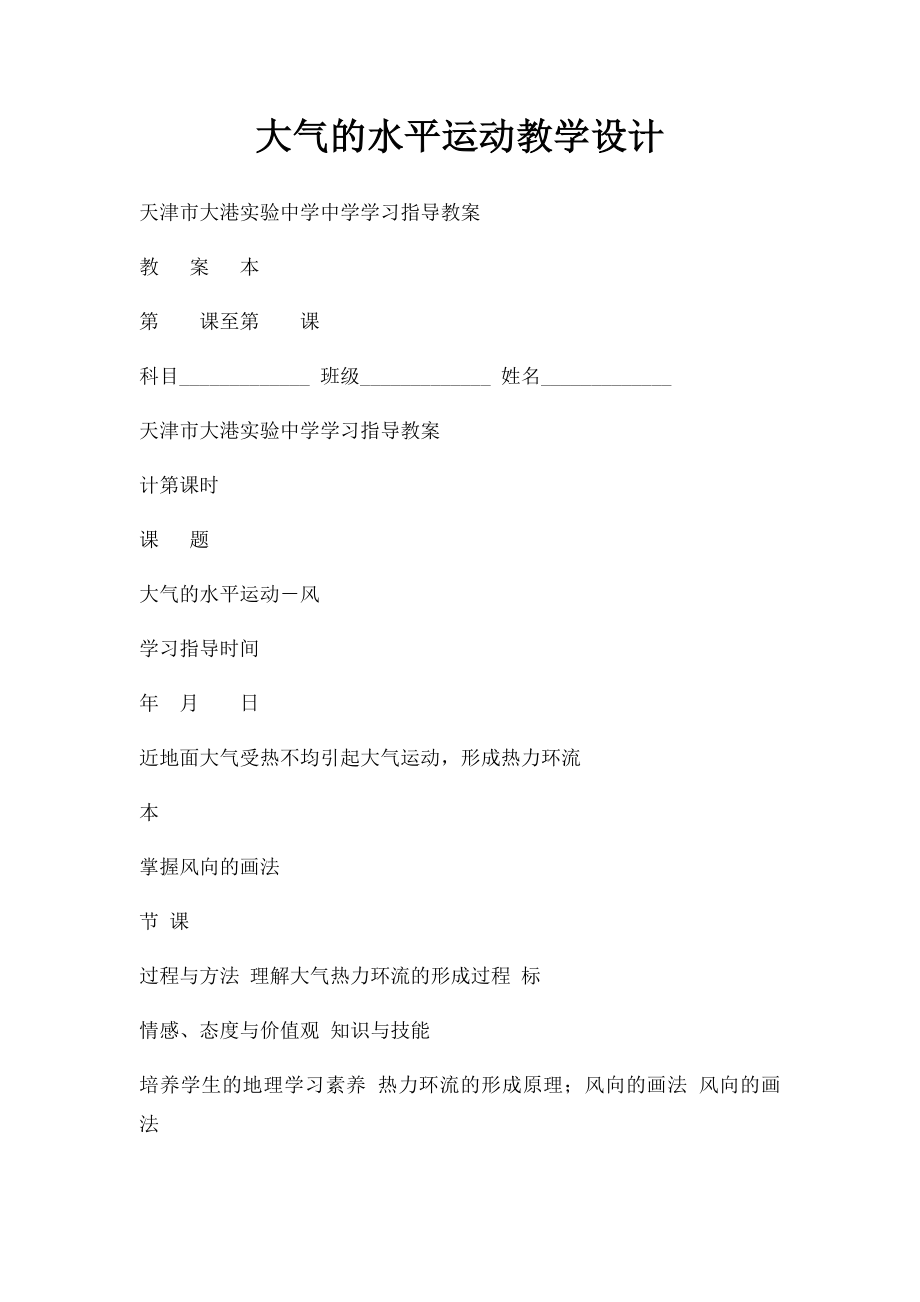 大气的水平运动教学设计.docx_第1页