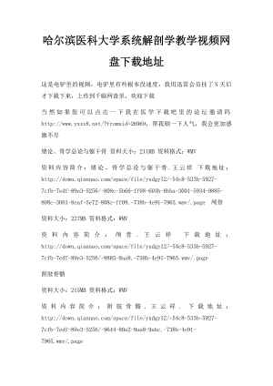 哈尔滨医科大学系统解剖学教学视频网盘下载地址.docx