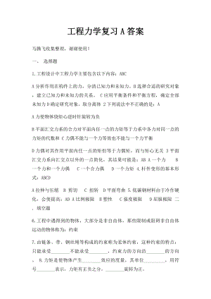 工程力学复习A答案.docx