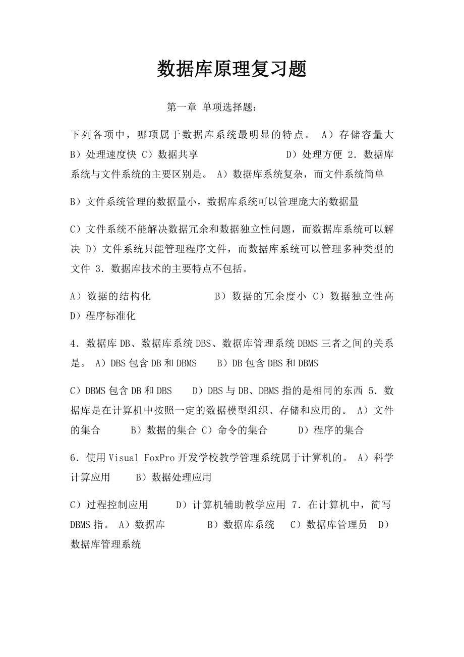 数据库原理复习题 .docx_第1页