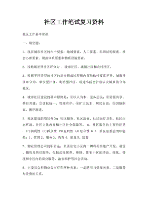 社区工作笔试复习资料.docx