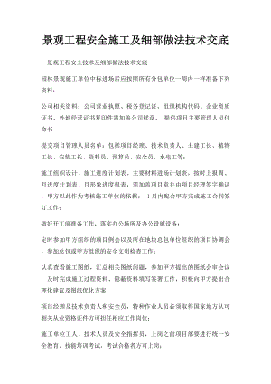 景观工程安全施工及细部做法技术交底.docx