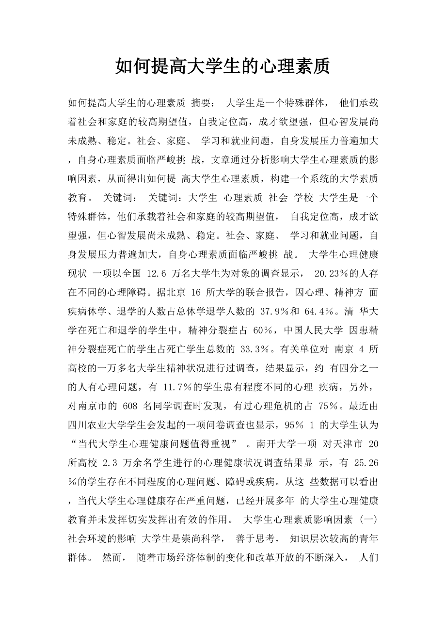 如何提高大学生的心理素质.docx_第1页