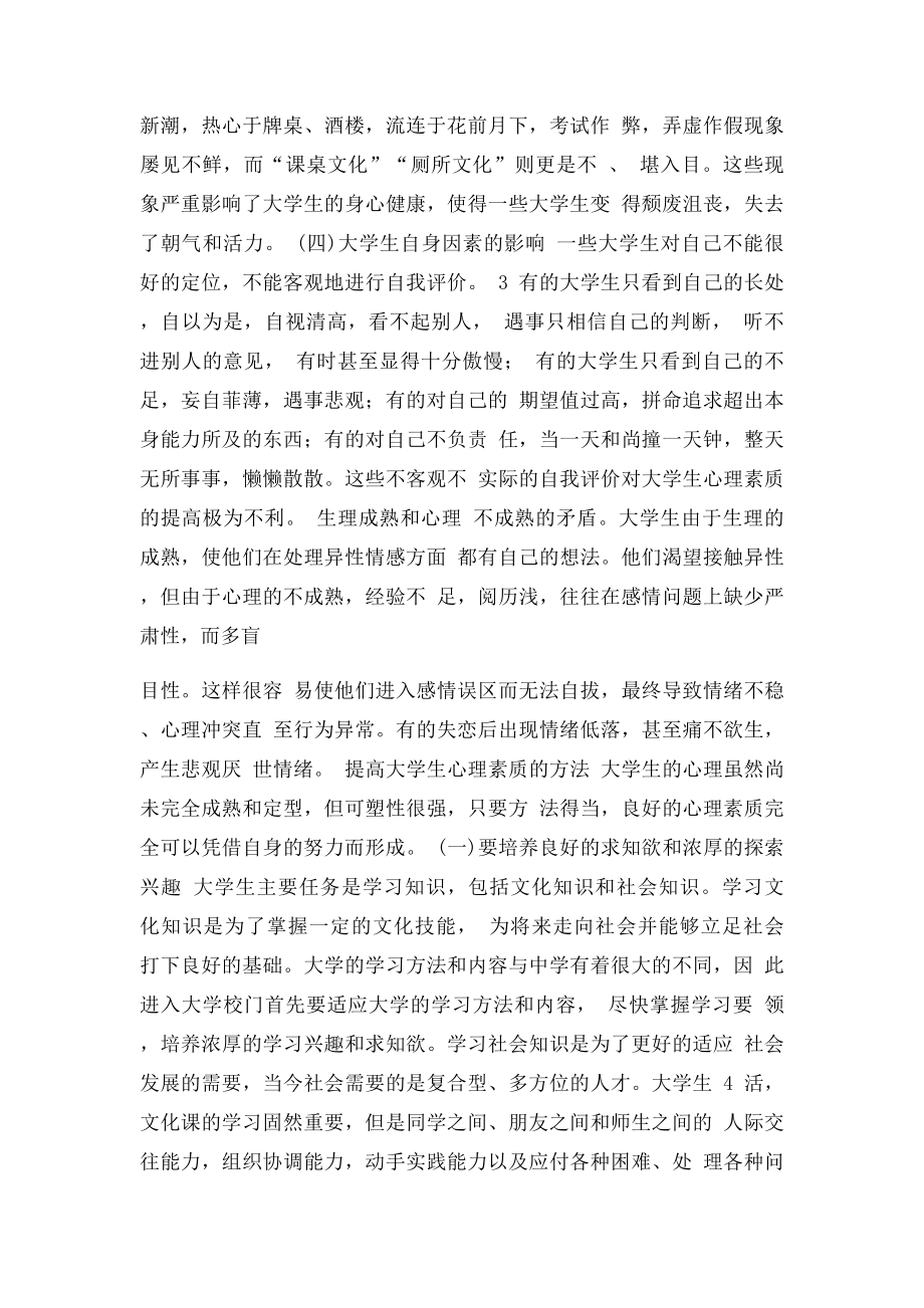 如何提高大学生的心理素质.docx_第3页