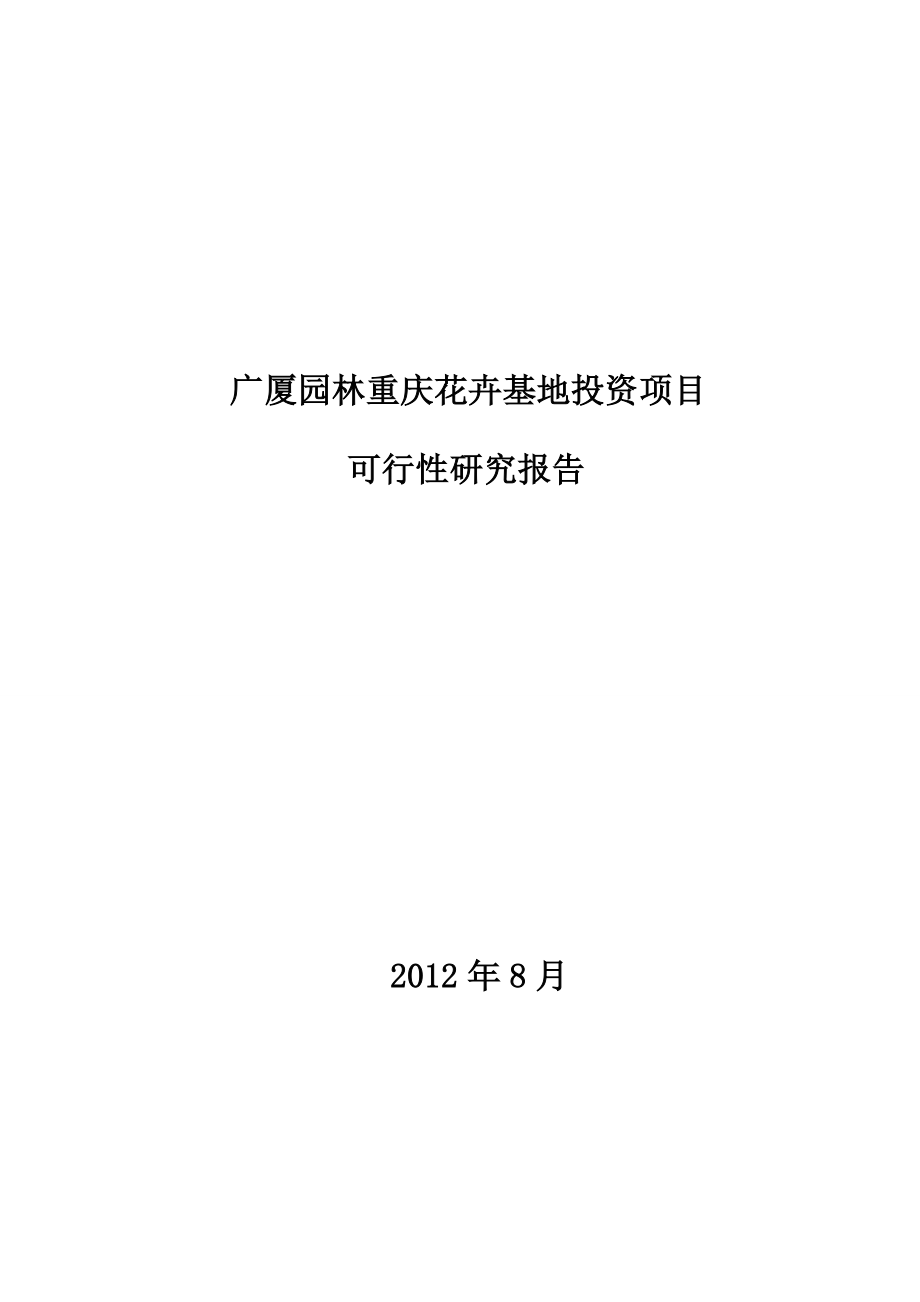 花卉基地投资项目可行性研究报告.doc_第1页