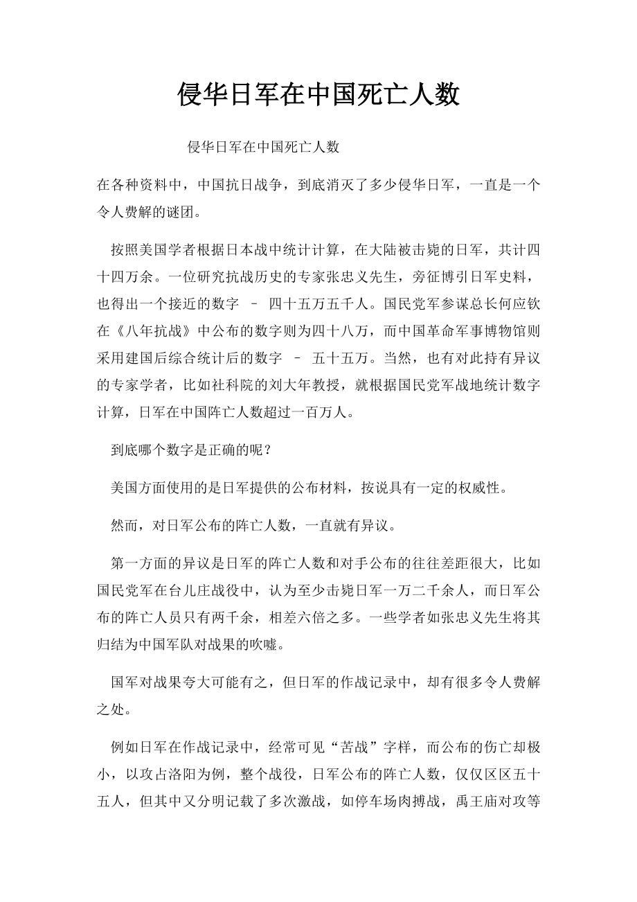 侵华日军在中国死亡人数.docx_第1页