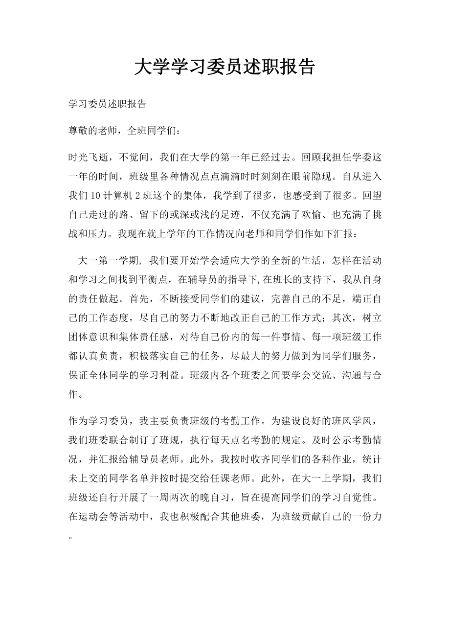 大学学习委员述职报告.docx_第1页