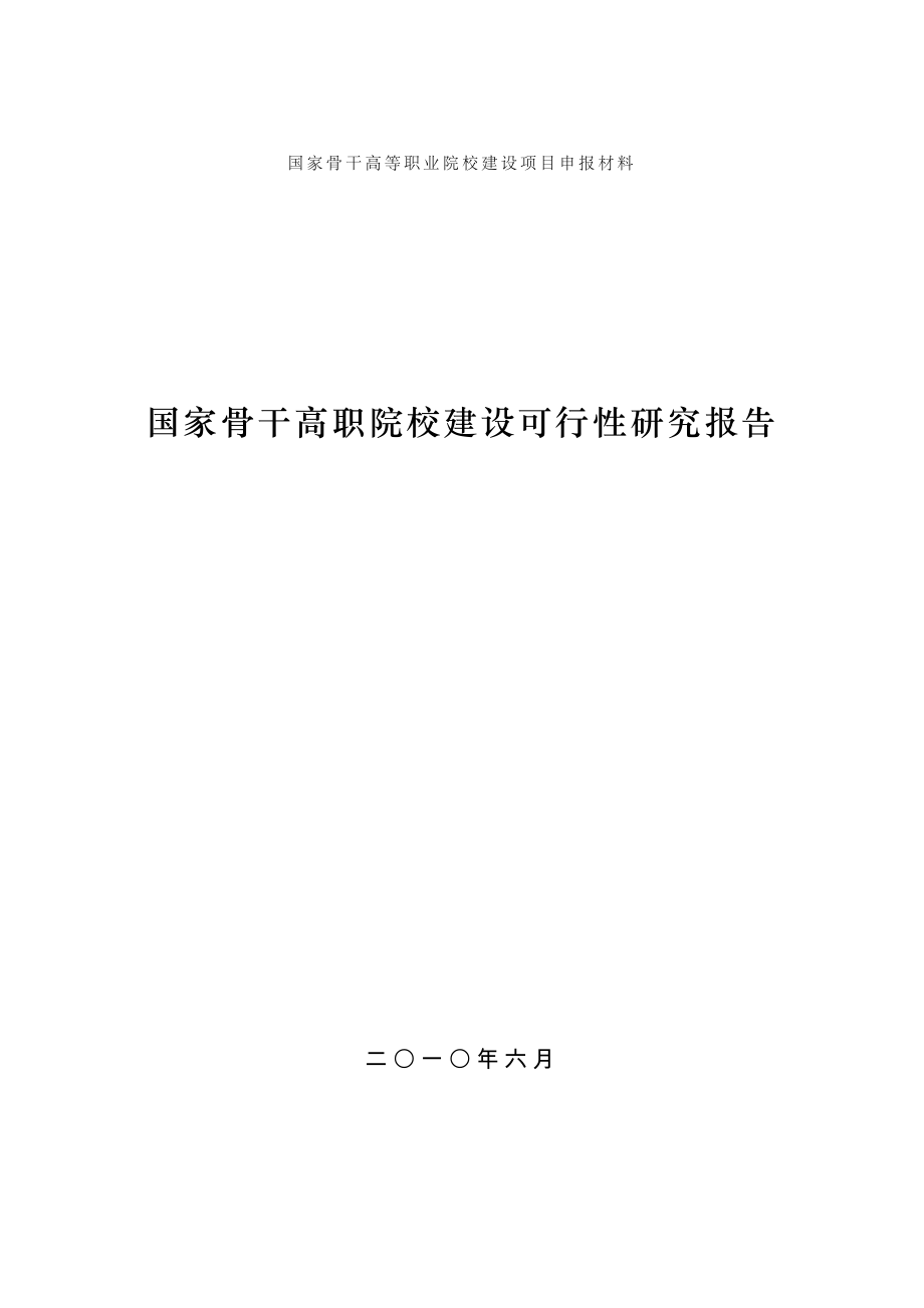 国家骨干高职院校建设可行性研究报告36463.doc_第1页