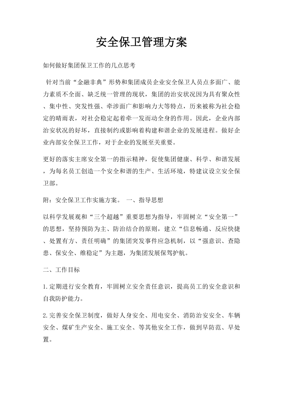 安全保卫管理方案.docx_第1页