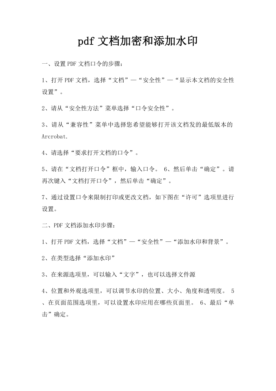 pdf文档加密和添加水印.docx_第1页