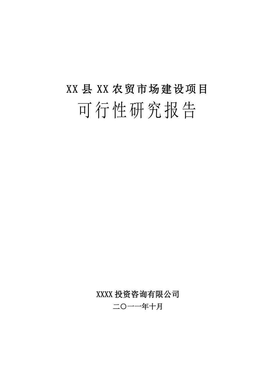 农贸市场建设项目可行性研究报告.doc_第1页