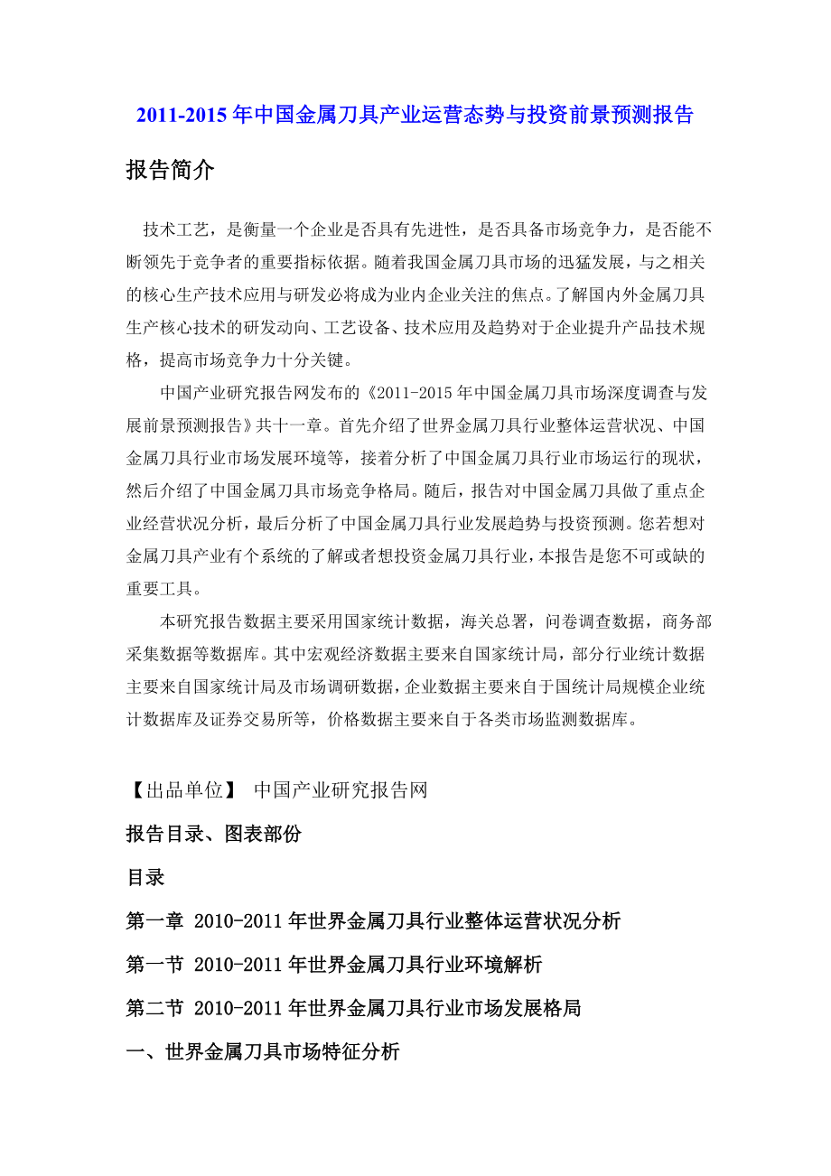 中国金属刀具产业运营态势与投资前景预测报告.doc_第1页