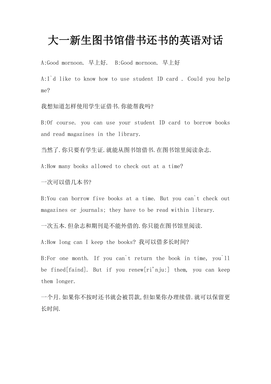 大一新生图书馆借书还书的英语对话.docx_第1页