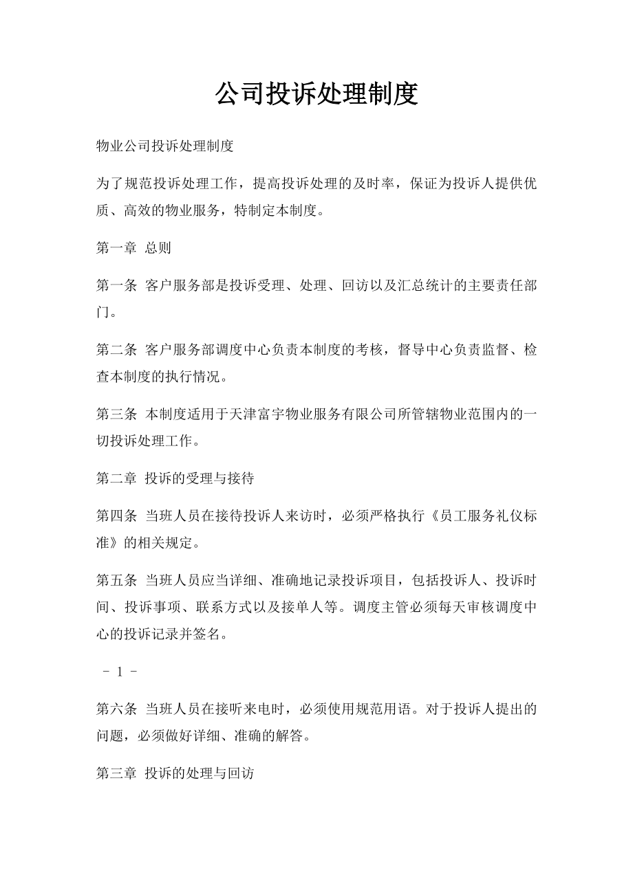 公司投诉处理制度.docx_第1页