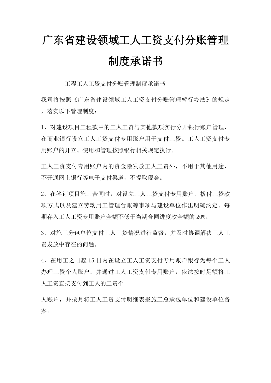 广东省建设领域工人工资支付分账管理制度承诺书.docx_第1页