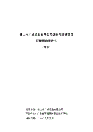 佛山市广成铝业有限公司煤制气建设项目.doc