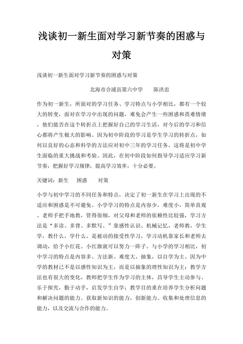 浅谈初一新生面对学习新节奏的困惑与对策.docx_第1页