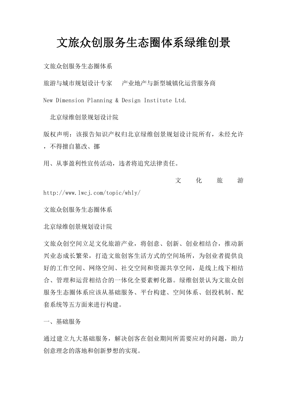 文旅众创服务生态圈体系绿维创景.docx_第1页