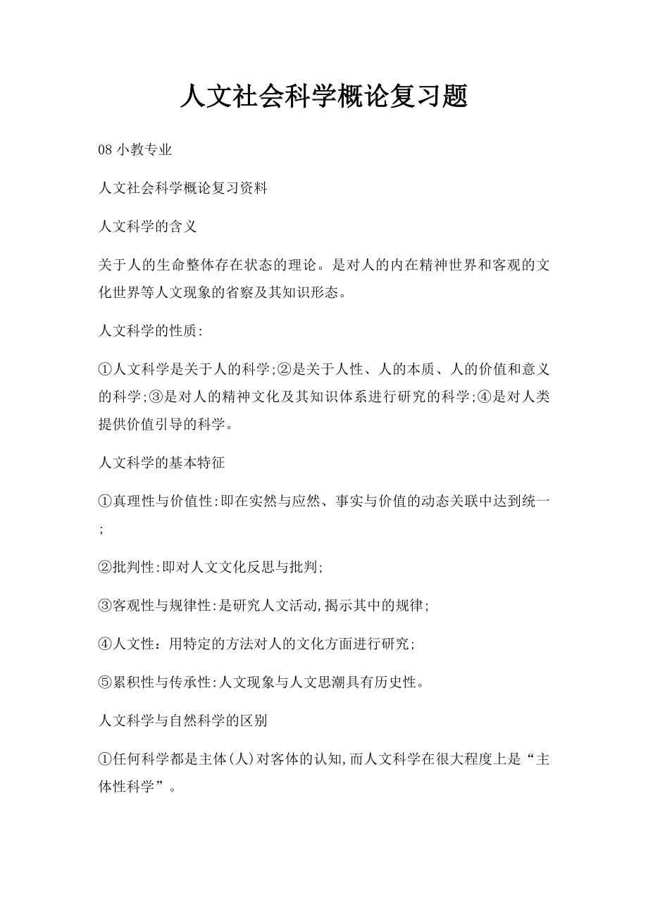 人文社会科学概论复习题.docx_第1页