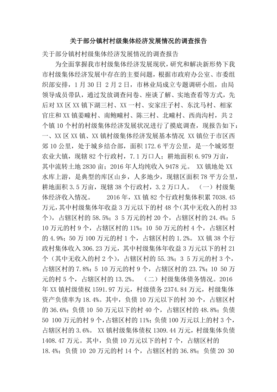 关于部分镇村村级集体经济发展情况的调查报告(精简篇）.doc_第1页