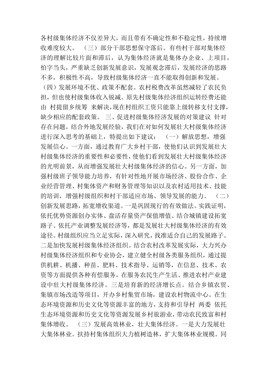 关于部分镇村村级集体经济发展情况的调查报告(精简篇）.doc_第3页