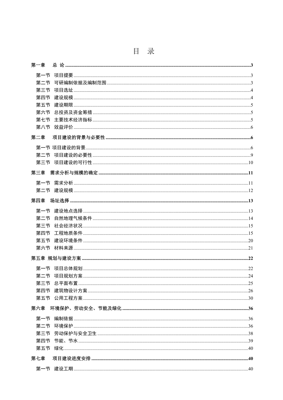 XX县社会福利中心及县城中心敬老院综合项目可行性研究报告20361.doc_第1页