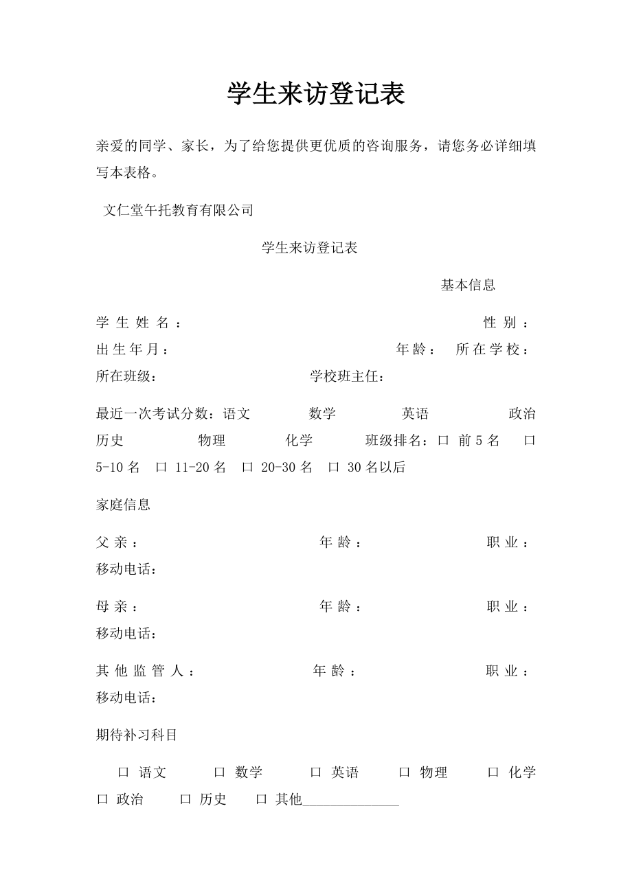 学生来访登记表.docx_第1页