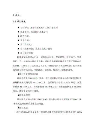 某地区水厂二期扩建工程可行性研究报告.doc