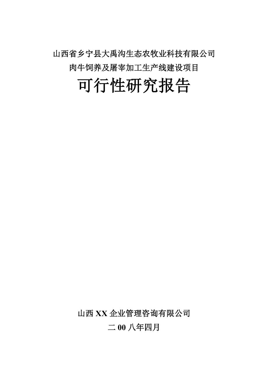 肉牛饲养及屠宰加工生产线建设项目可行性研究报告.doc_第1页