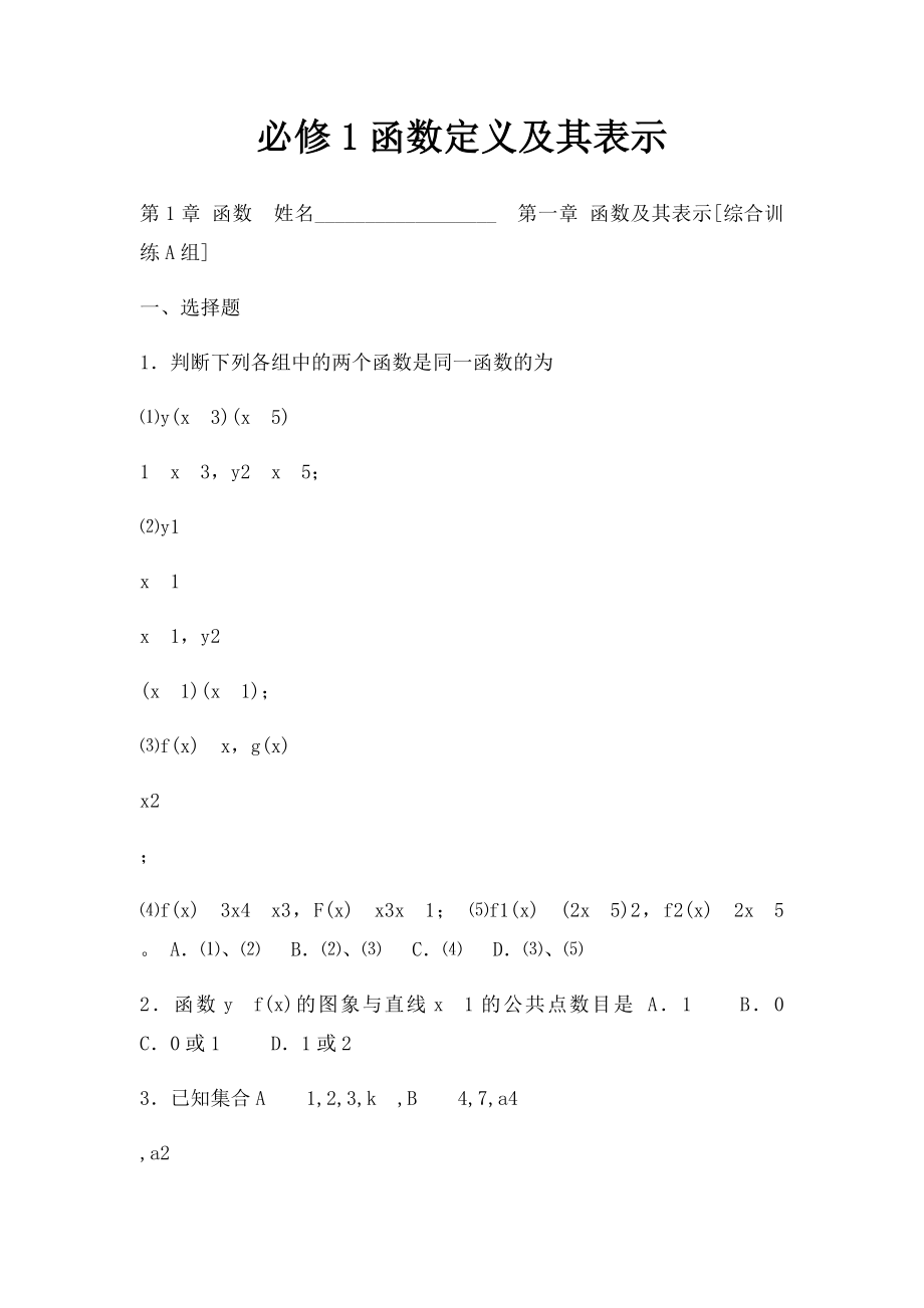 必修1函数定义及其表示.docx_第1页