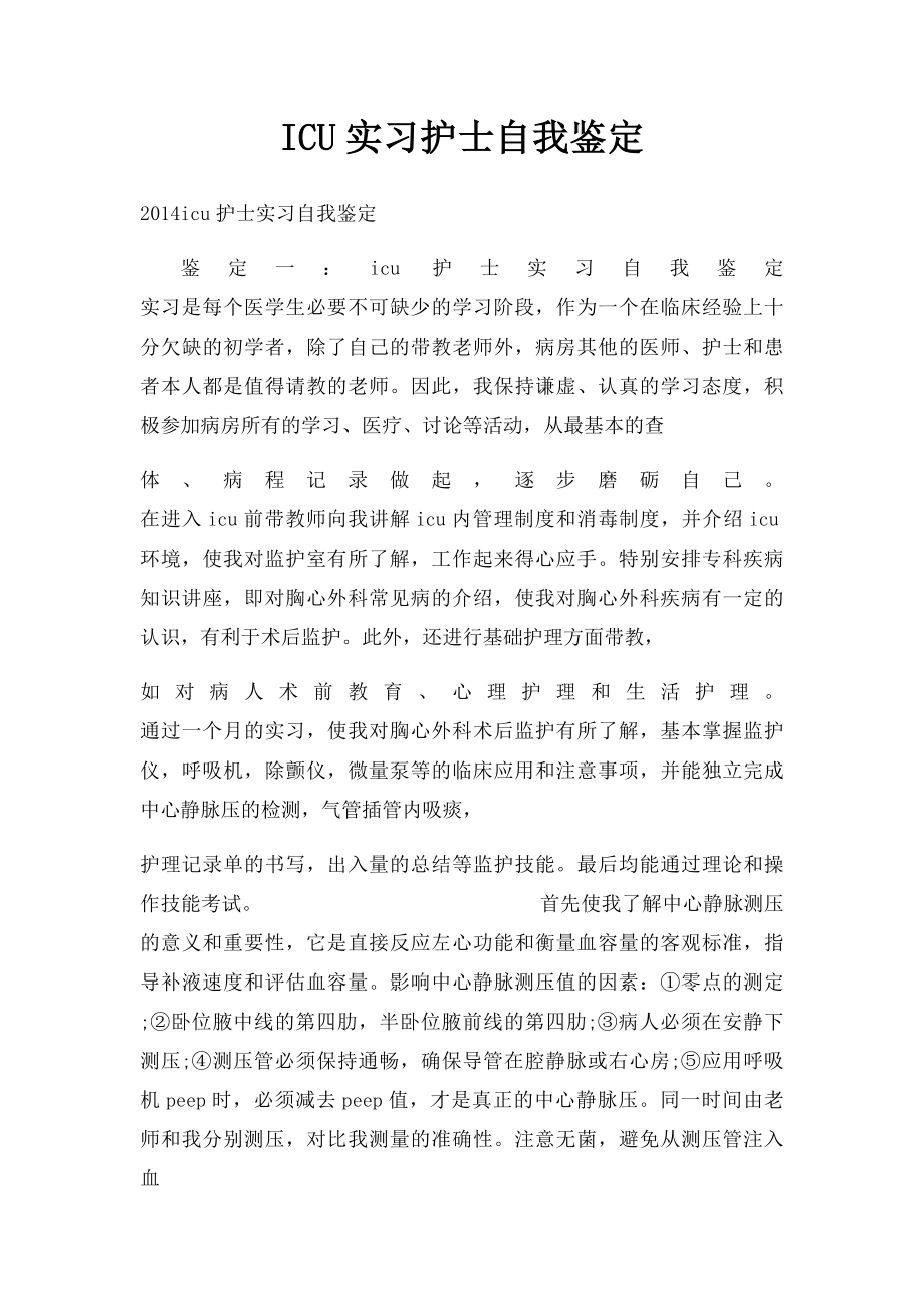 ICU实习护士自我鉴定.docx_第1页