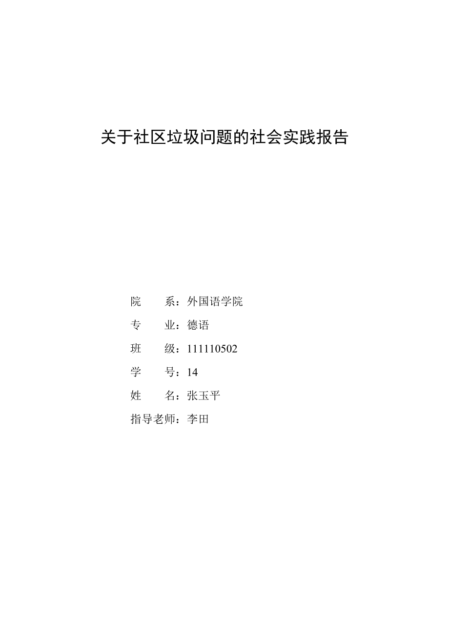 关于社区问题调查报告.doc_第1页