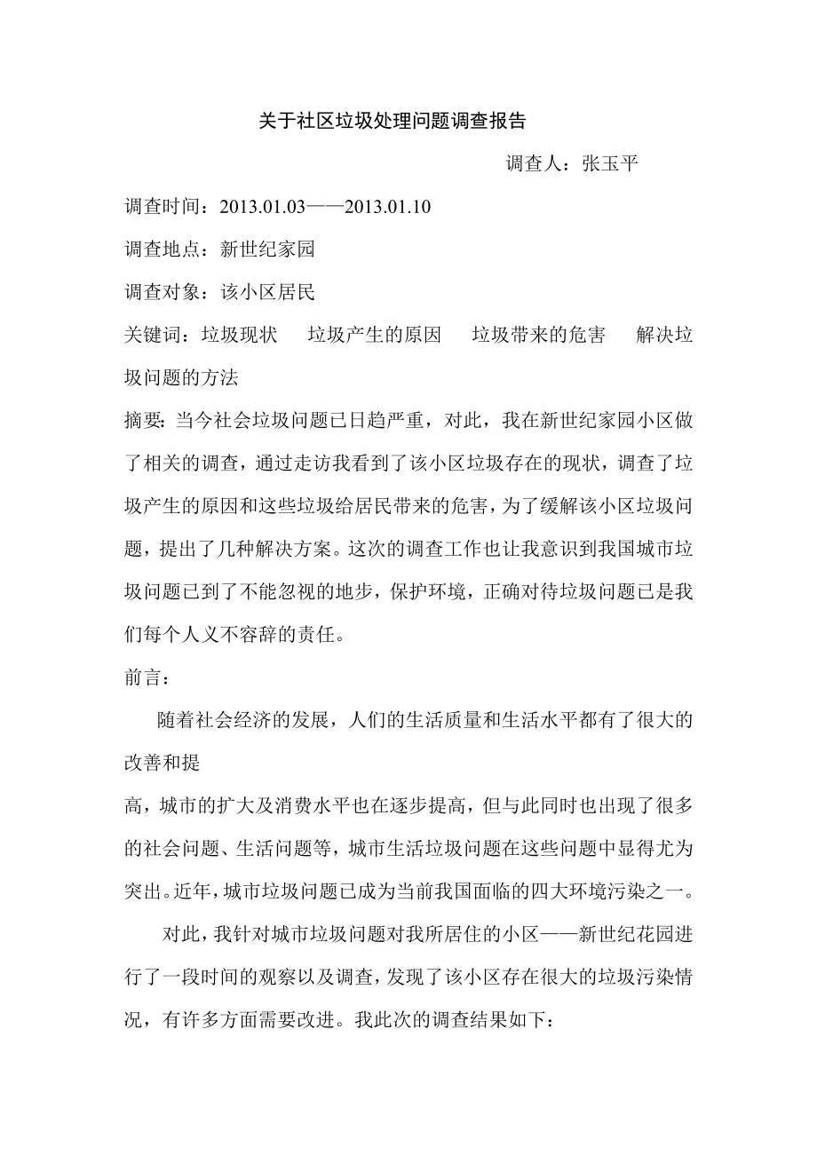 关于社区问题调查报告.doc_第2页