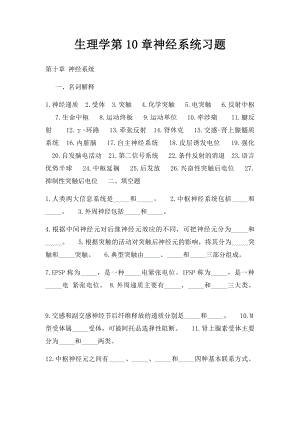 生理学第10章神经系统习题.docx