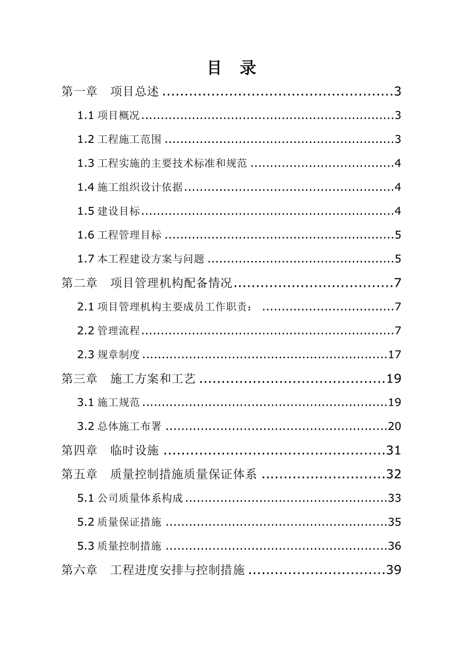 东湖镇新农村示范点工程实施方案可行性研究报告.doc_第1页