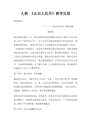 人教 《认识人民币》教学反思.docx