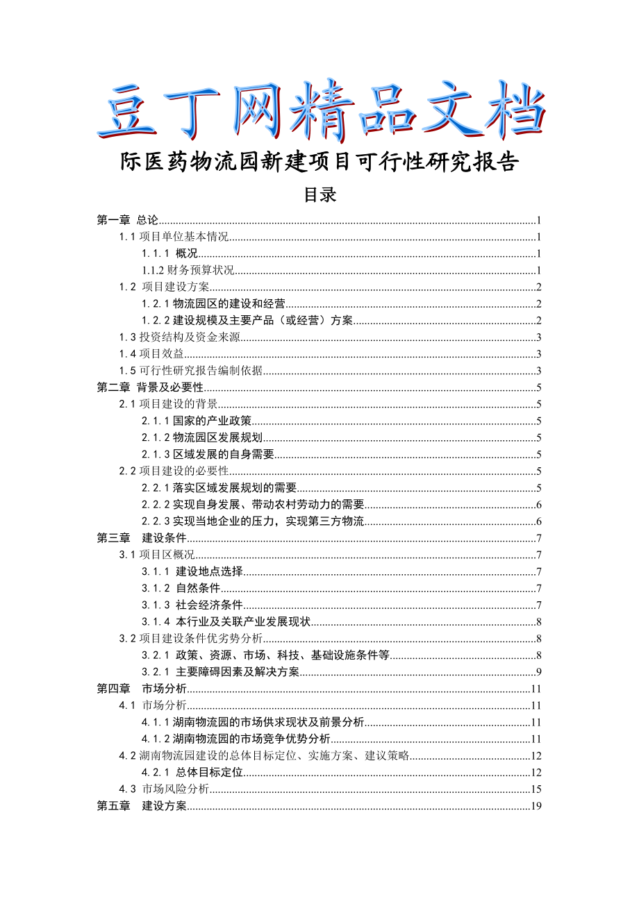 国际医药物流园新建项目可行性研究报告1.doc_第1页