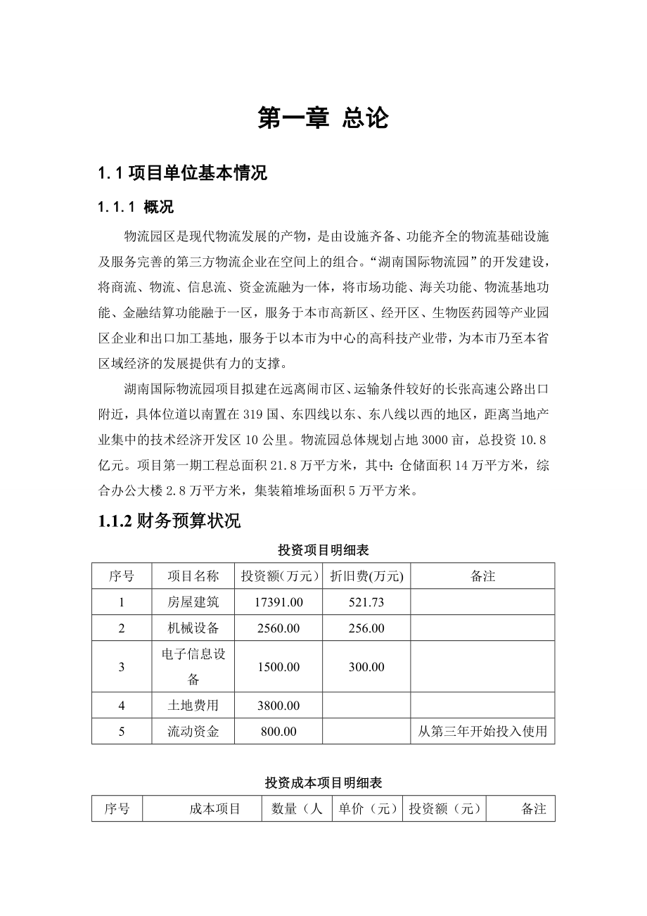 国际医药物流园新建项目可行性研究报告1.doc_第3页