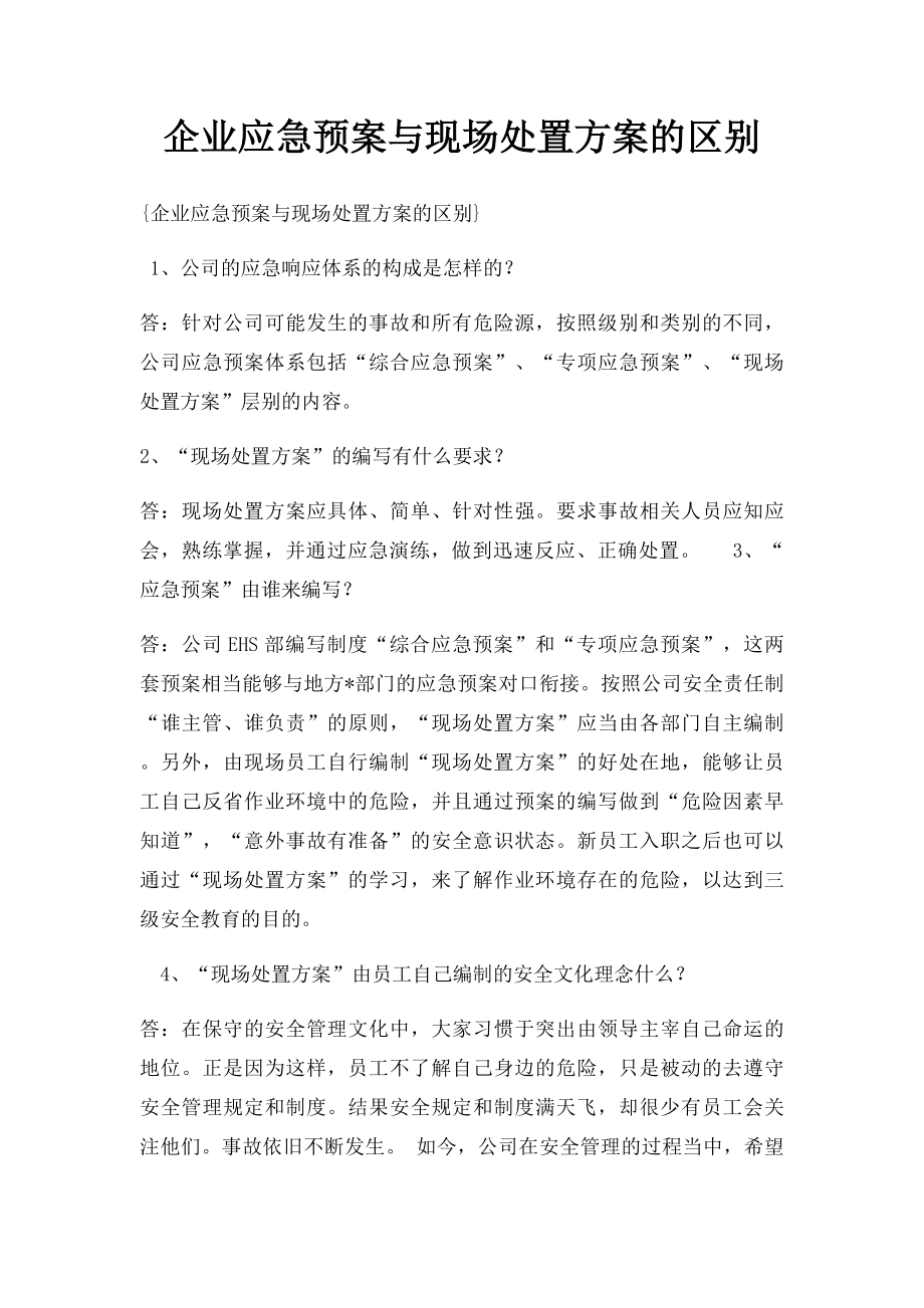 企业应急预案与现场处置方案的区别.docx_第1页