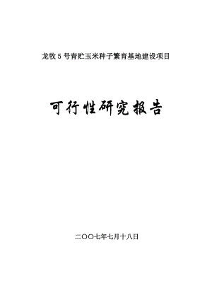 龙牧5号青贮玉米种子繁育基地建设项目可行性研究报告.doc