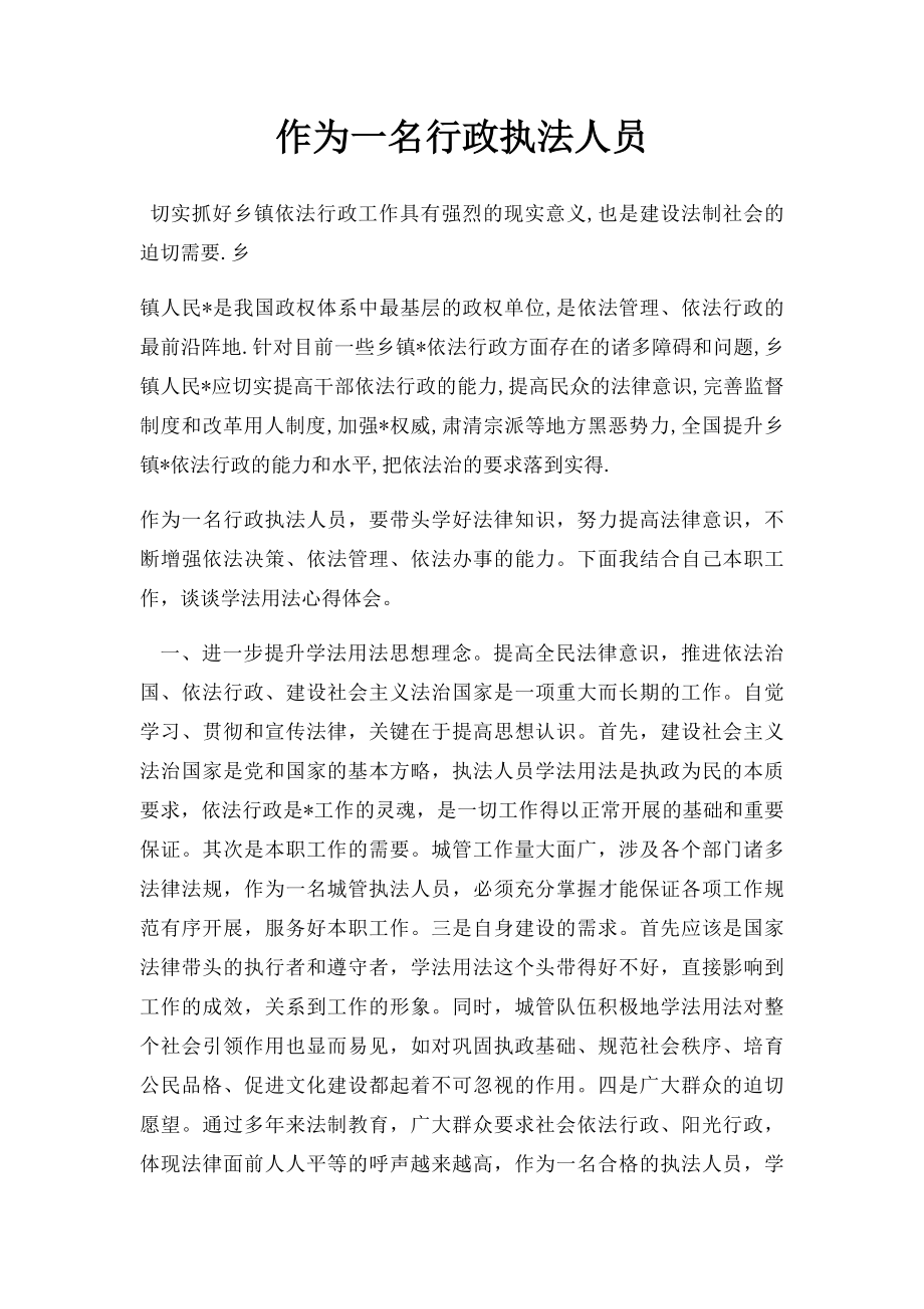 作为一名行政执法人员.docx_第1页