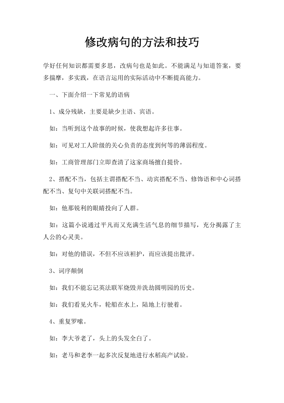 修改病句的方法和技巧.docx_第1页