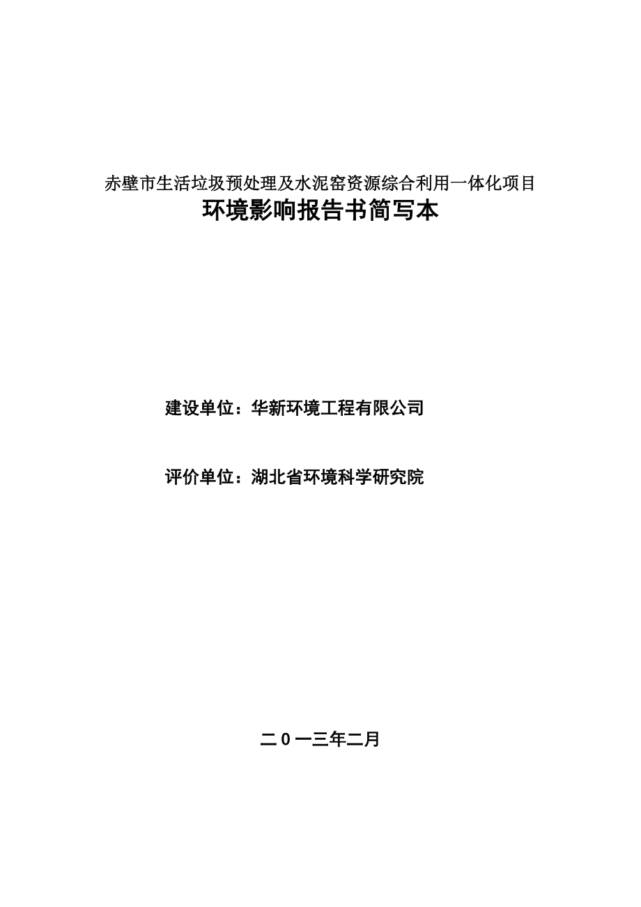 赤壁市生活垃圾预处理及水泥窑资源综合利用一体化项目环境影响报告书.doc_第1页