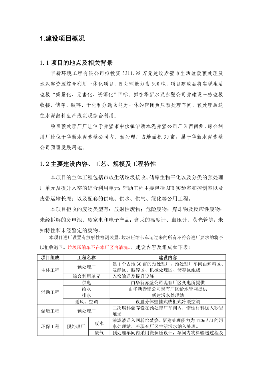 赤壁市生活垃圾预处理及水泥窑资源综合利用一体化项目环境影响报告书.doc_第2页