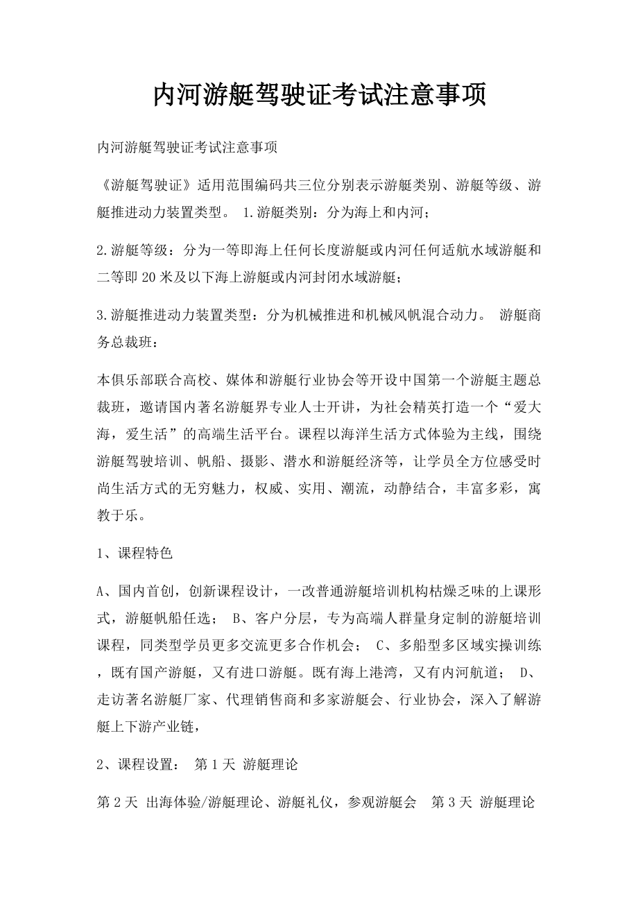 内河游艇驾驶证考试注意事项.docx_第1页