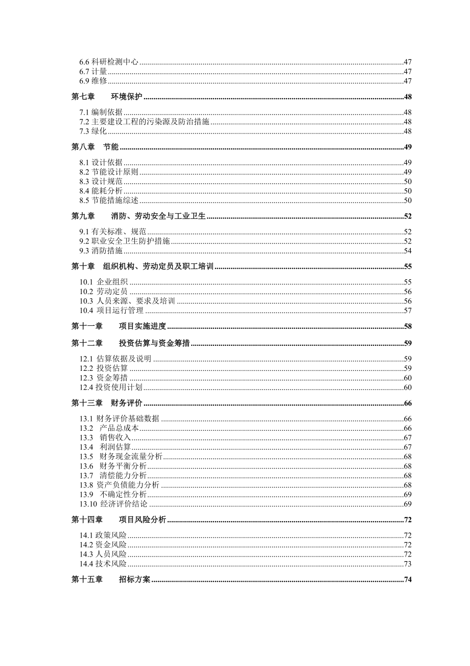 特种设备智能标签高新技术产业化建设项目可行性研究报告.doc_第2页