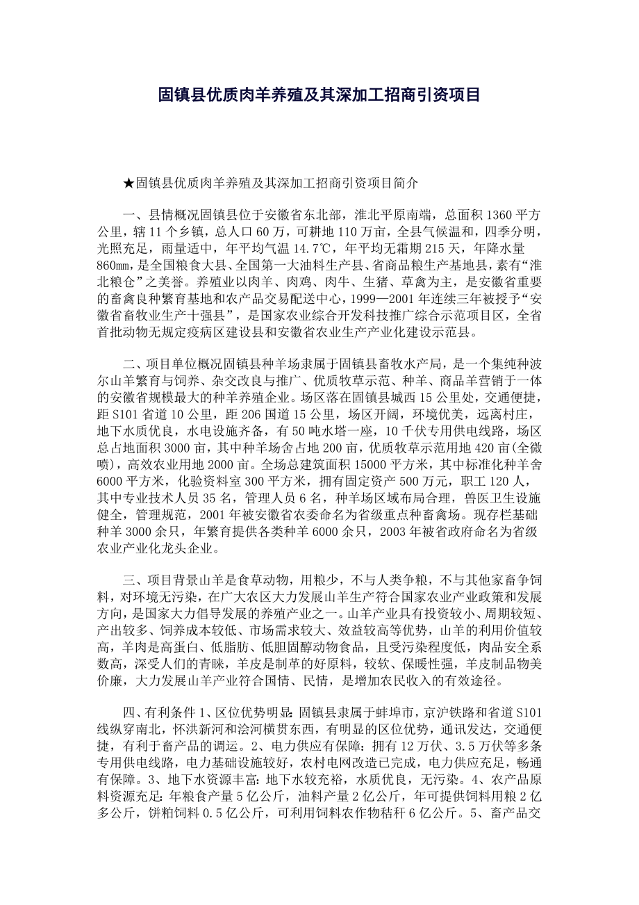 固镇县优质肉羊养殖及其深加工招商引资项目.doc_第1页