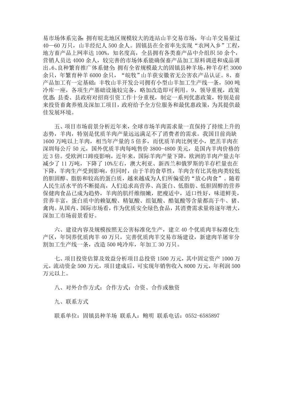 固镇县优质肉羊养殖及其深加工招商引资项目.doc_第2页