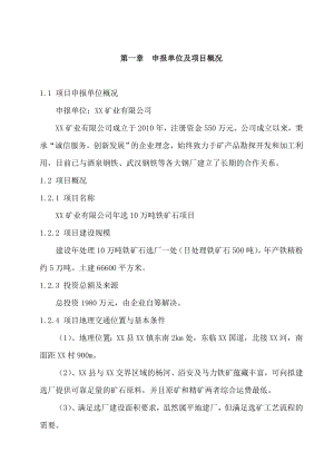 选10万吨铁矿石选矿厂项目可行性申请报告.doc